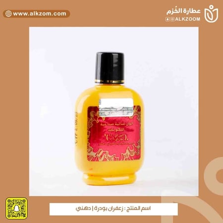 زعفران بودرة  دهني - عطارة الخزم