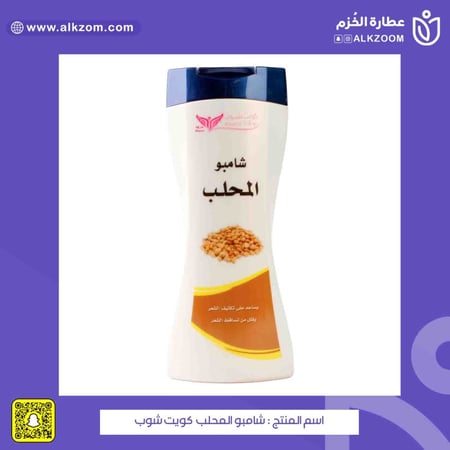 شامبو المحلب  كويت شوب - عطارة الخزم