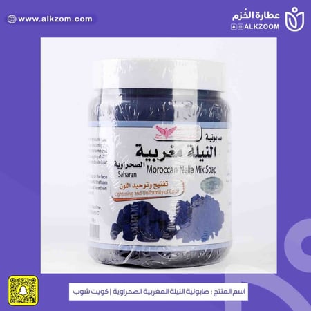 صابونية النيلة المغربية الصحراوية  كويت شوب -عطارة الخزم