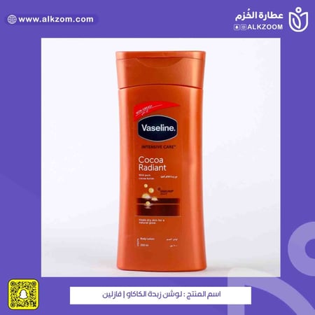 لوشن زبدة الكاكاو  فازلين - عطارة الخزم