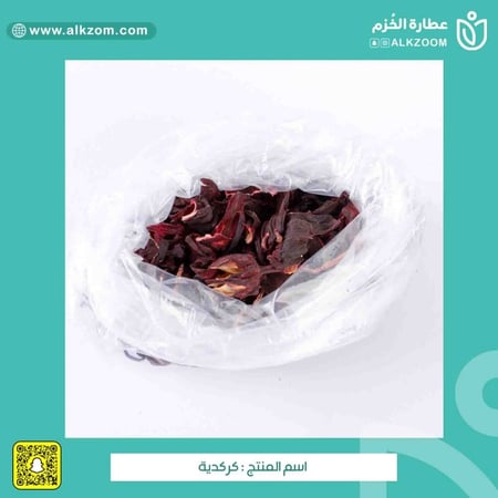 كركدية - عطارة الخزم