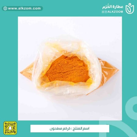 كركم مطحون - عطارة الخزم