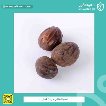 جوزة الطيب - عطارة الخزم