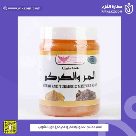 صابونية المر و الكركم  كويت شوب - عطارة الخزم