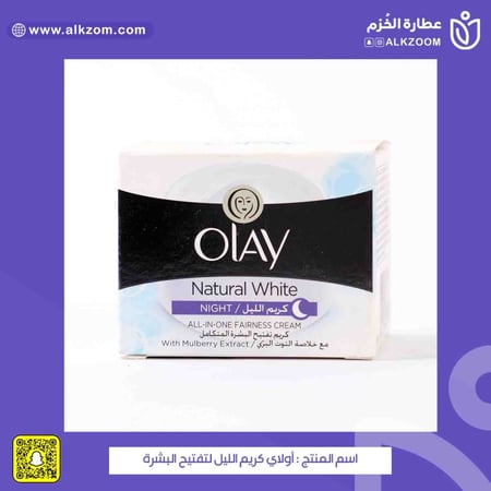 أولاي كريم الليل لتفتيح البشرة - عطارة الخزم