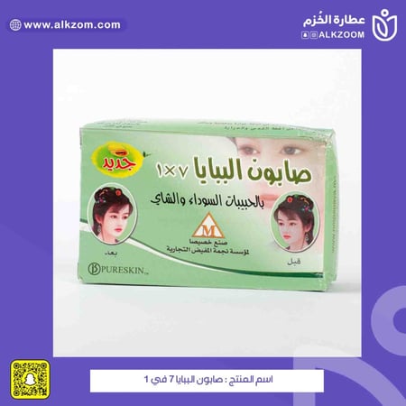 صابون الببايا 7 في 1 - عطار الخزم
