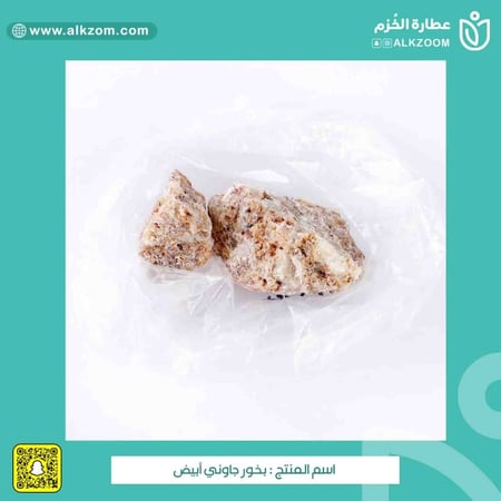 بخور جاوني ابيض - عطارة الخزم