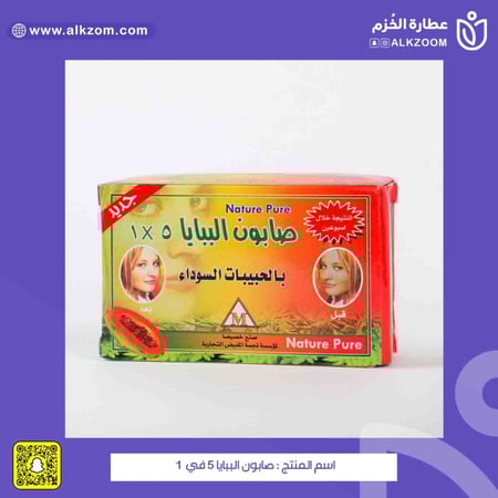 صابون الببايا 5 في 1 - عطارة الخزم