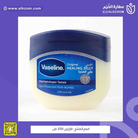 فازلين 250 مل - عطارة الخزم
