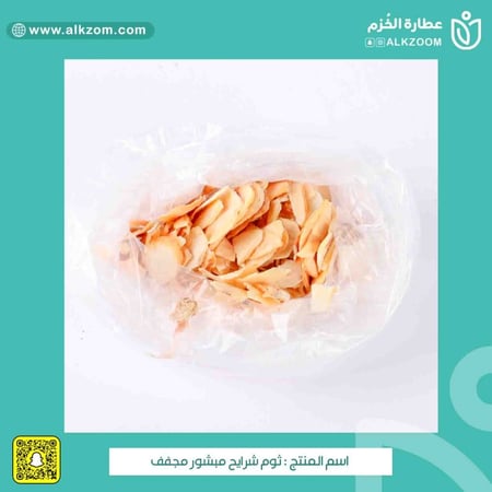 ثوم شرايح مبشور مجفف - عطارة الخزم