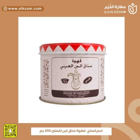 قهوة مذاق البن لقمتي 250 جم - عطارة الخزم