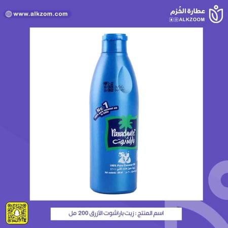 زيت باراشوت الأزرق 200 مل - عطارة الخزم