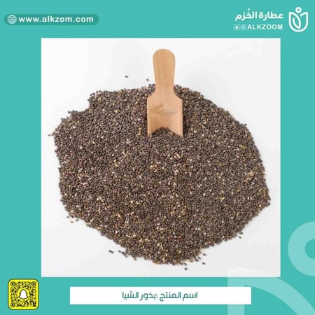 بذور الشيا - عطارة الخزم