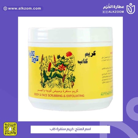 كريم سنفرة كاب - عطارة الخزم