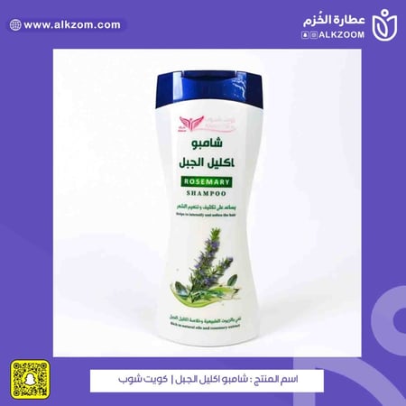 شامبو اكليل الجبل   كويت شوب