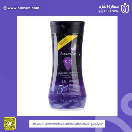 غسول ليلي للمناطق الحساسة بالافندر  سمرز ايف عطارة الخزم