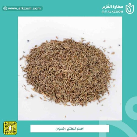 كمون - عطارة الخزم