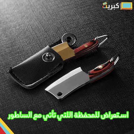 ساطور حاد قد الاصبع | اصلي