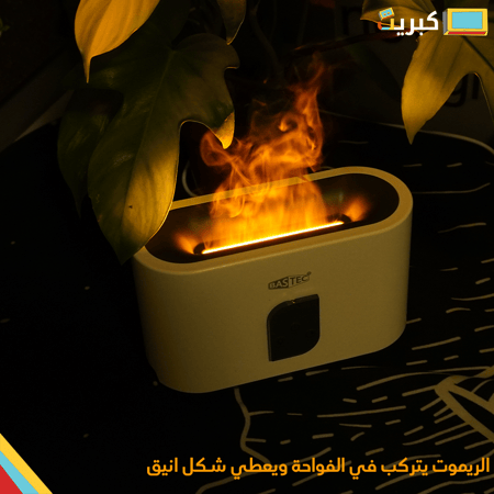 فواحة اللهب برو بالريموت | FLAME AROMA DIFFUSER