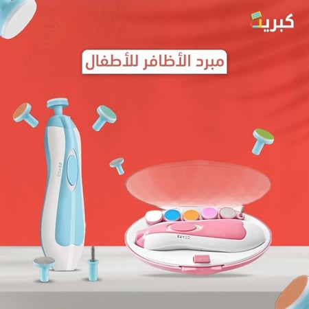 مجموعة مبرد اظافر كهربائي للأطفال | من الولادة حتى الطفولة
