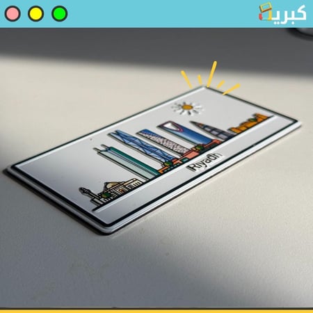 الرياض | ستيكر مغناطيس بارز حديد