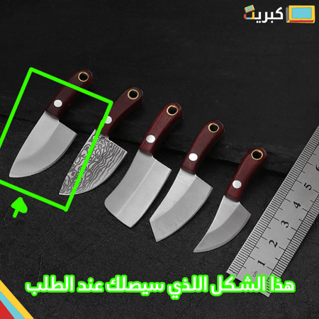 سكين حاد قد الاصبع | اصلي