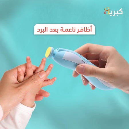 مجموعة مبرد اظافر كهربائي للأطفال | من الولادة حتى الطفولة