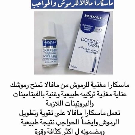 ماسكارا دبل لاش للعناية بالرموش