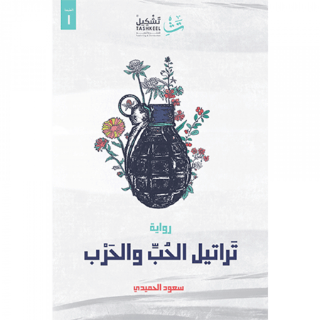 تراتيل الحب والحرب