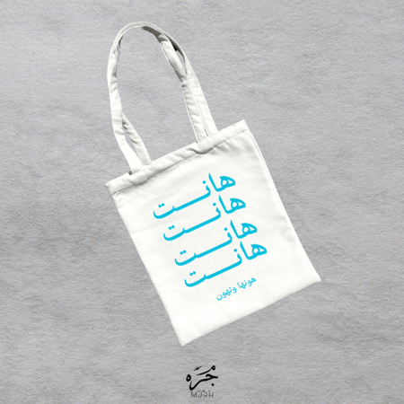 هونها وتهون