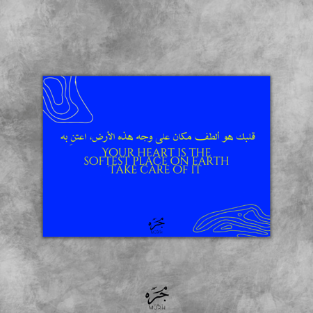 قلبك هو ألطف مكان على وجه هذه الارض ، اعتنِ به - CARD