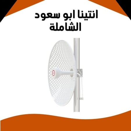 انتينا ابو سعود الشاملة