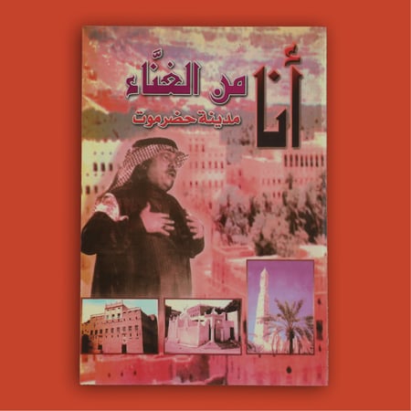 كتاب |  أنا من الغناء مدينة حضرموت - أبو بكر سالم