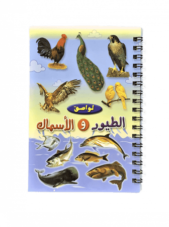 دفتر ملصقات الطيور والأسماك