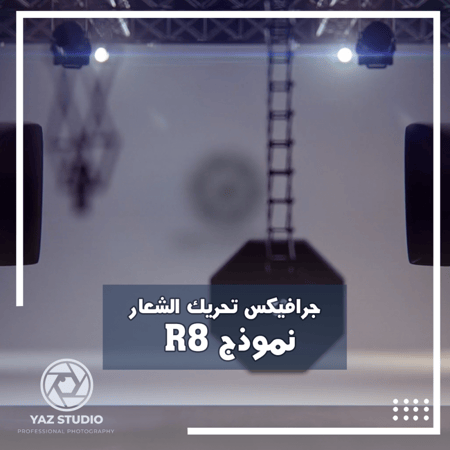 جرافيكس تحريك الشعار نموذج R8
