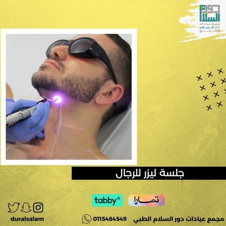 جلسة ليزر تحديد الدقن