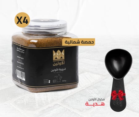 بكج قهوة الاولين 2 كيلو " حمصة شمالية غامقة "
