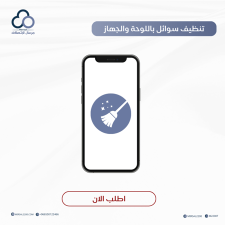 تنظيف سوائل باللوحة والجهاز