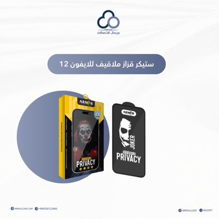 ستيكر قزاز ملاقيف للايفون 12 من ارمور | متعدد الخيارات