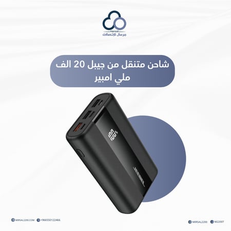 شاحن متنقل من جيبل 20 الف ملي امبير