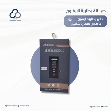 تغيير بطارية ايفون 11 برو ماكس من جيبل ضمان سنتين