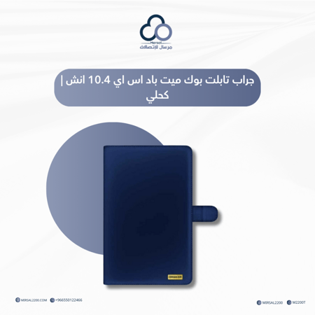 جراب تابلت بوك ميت باد اس اي 10.4 انش | كحلي