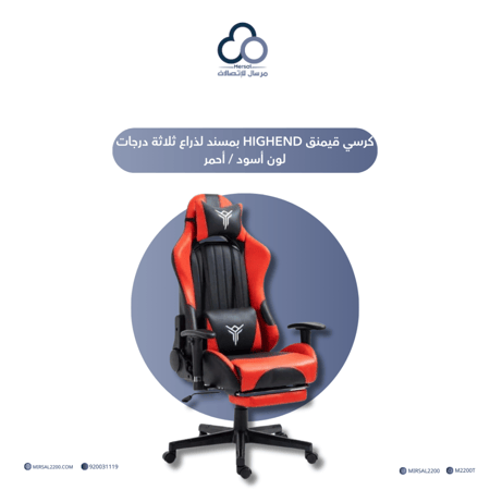 كرسي قيمنق HIGHEND بمسند لذراع ثلاثة درجات لون أسود / أحمر