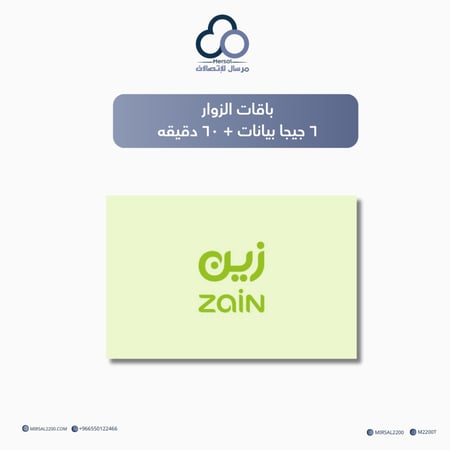 باقات الزوار من زين ٦ جيجا بيانات + ٦٠ دقيقه لمدة اسبوعين