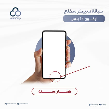 صيانة سبيكر سفلي ايفون 14 بلس ضمان سنه