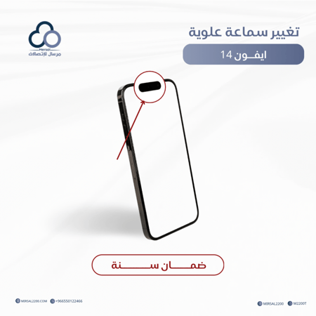تغيير سماعة علوية ايفون 14 ضمان سنه