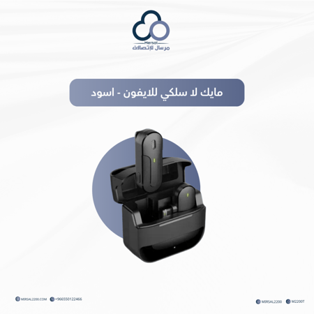 مايك لاسلكي للايفون - اسود