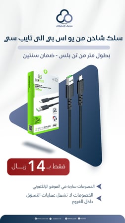 سلك شاحن من يو اس بي الى تايب سي بطول متر من تن بلس - ضمان سنتين