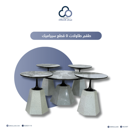 طقم طاولات ضيافة ٥ قطع سيراميك