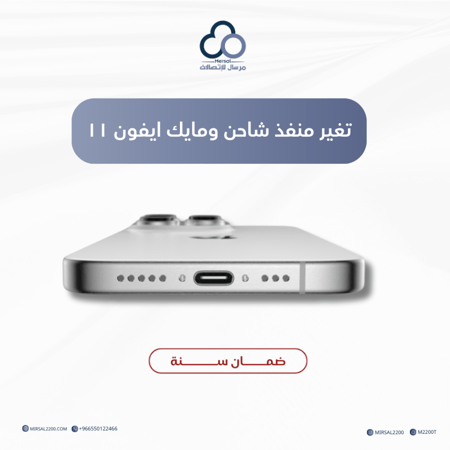 تغير منفذ شاحن ومايك ايفون ١١ ضمان سنة